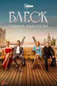 Блеск онлайн